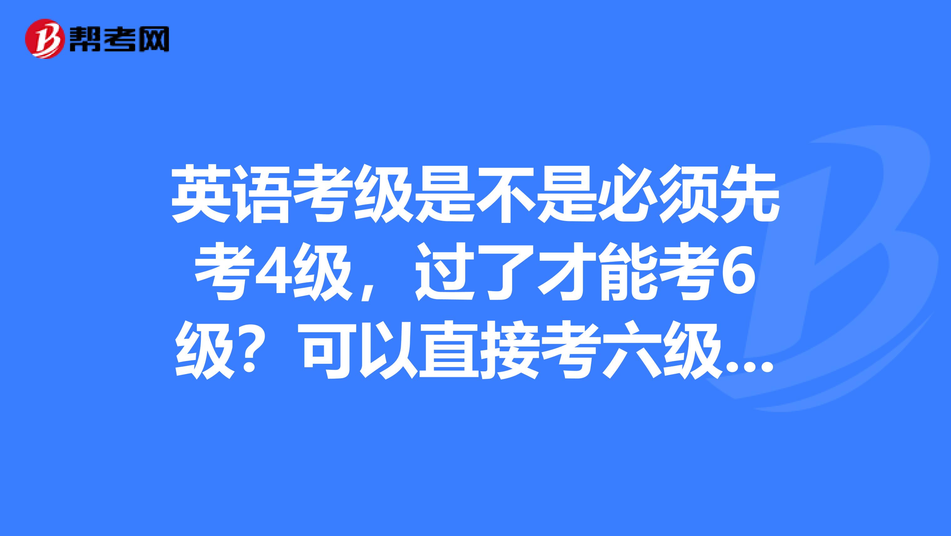 英语几级考研究生_考研有英语等级要求吗_