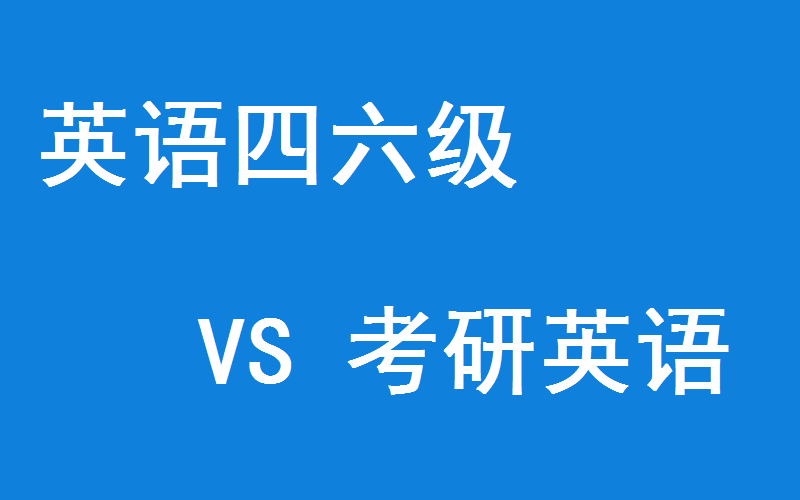 考研有英语等级要求吗__英语几级考研究生