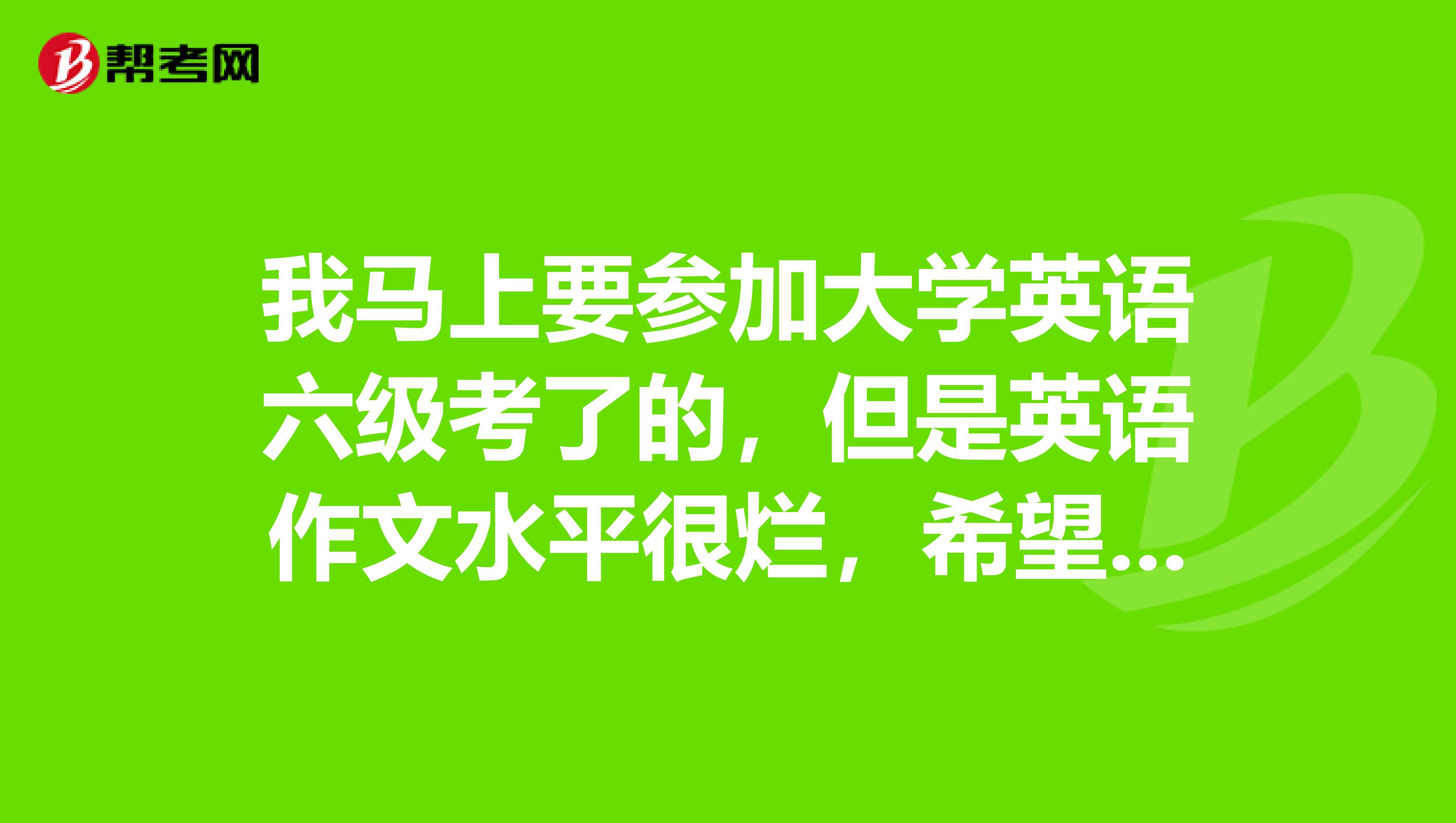 范文六级英语作文理解能力_范文六级英语作文理解怎么写_