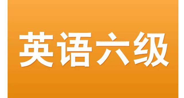 英语六级出成绩__六级查成绩日期