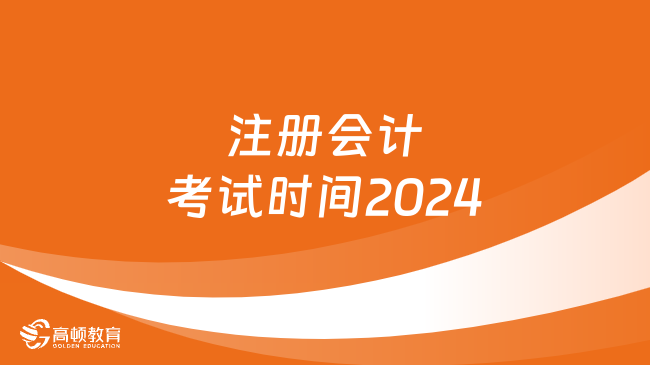 2024年会计资格考试报名时间_2022年会计师报名_2021年会计证报名时间