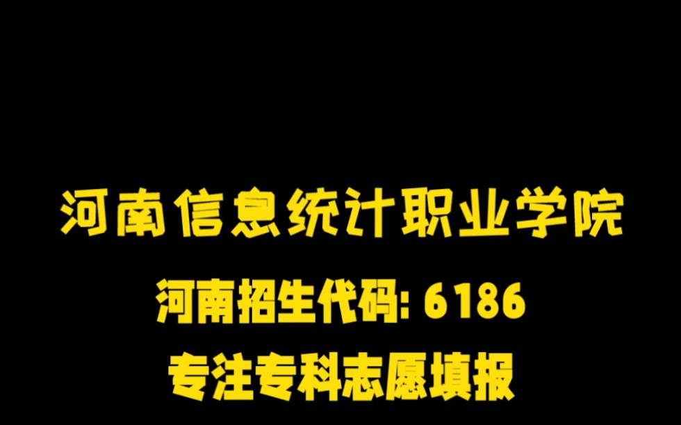 官网统计河南学院职业信息查询_官网统计河南学院职业信息表_河南信息统计职业学院官网