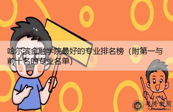 金融学是文科还是理科_理科文科金融学是什么专业_理科文科金融学是哪些科目