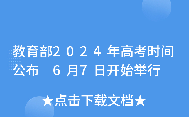 高考时间2028_高考日期2024_2024年高考时间表