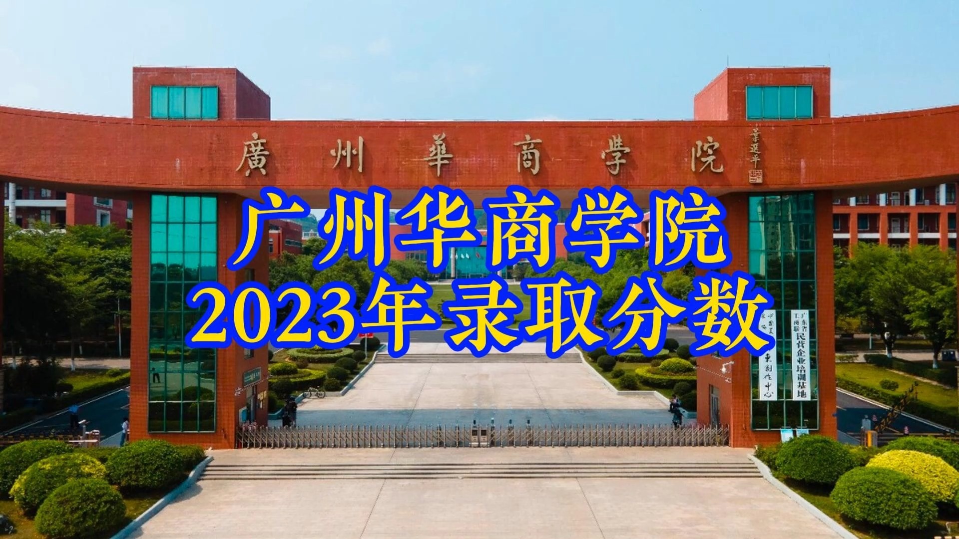 广东华商技工学校多少分_广东华商学院专科分数线_2023年广东华商技工学校录取分数线