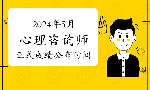 心理咨询师考试成绩怎么查_心理咨询师成绩单_2024年心理咨询师考试成绩查询