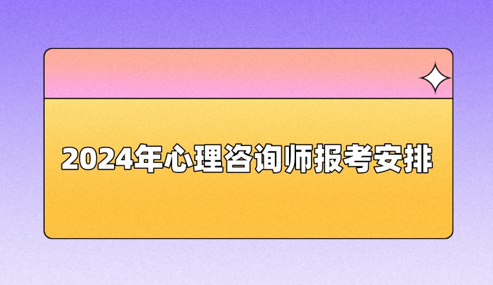 心理咨询师考试成绩怎么查_2024年心理咨询师考试成绩查询_心理咨询师成绩单