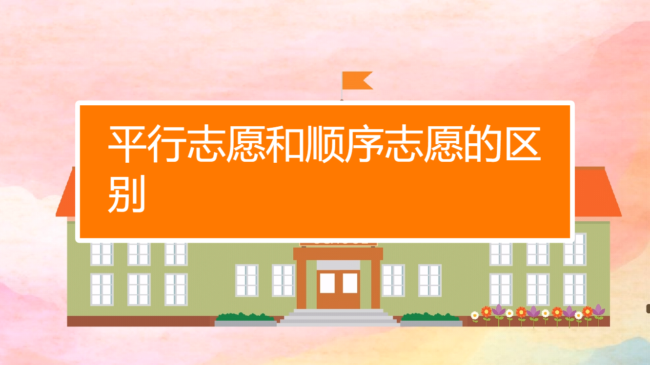 平行志愿填报先后顺序重要吗_平行志愿填报顺序重要吗中考_平行志愿填报顺序