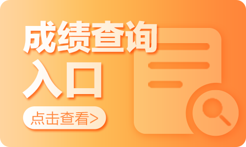 滨州成绩查询网址_查询滨州成绩教育网站_滨州教育网成绩查询