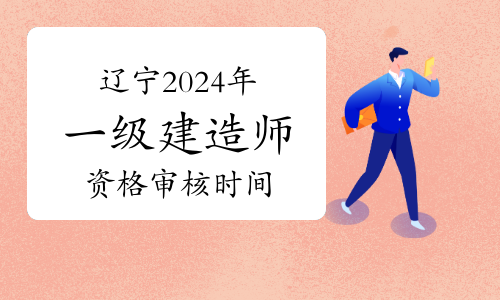 2024年江苏一级建造师报名时间_江苏建造师考试_建造师考试时间2021年江苏