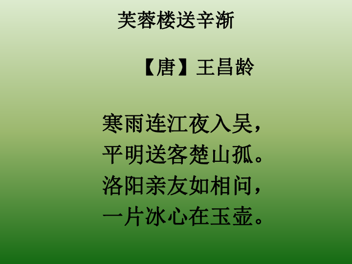 搜索芙蓉楼送辛渐这首古诗_古诗芙蓉楼送辛渐_送芙蓉辛渐古诗