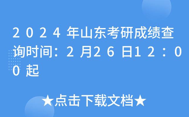 2024考研成绩查询入口_考研成绩查询时间2020入口_2021考研查询成绩入口