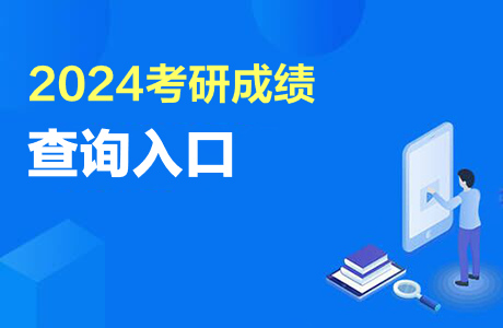 2024考研成绩查询入口_2021考研查询成绩入口_考研成绩查询时间2020入口