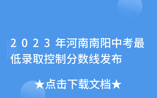 南阳专科2021年最低分数线_2023年河南南阳专科学校录取分数线_南阳专科分数线多少