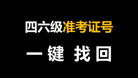 六级准考证号查询入口_查准六级考证号的网站_6级成绩查询准考证号