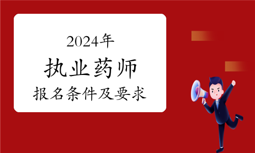 2020年执业药师考试查询_执业药师考试结果查询_2024年执业药师考试成绩查询