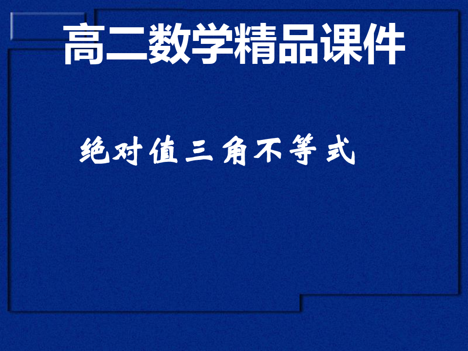 三角定理公式求角度数_三角定理怎么算_绝对值三角不等式定理