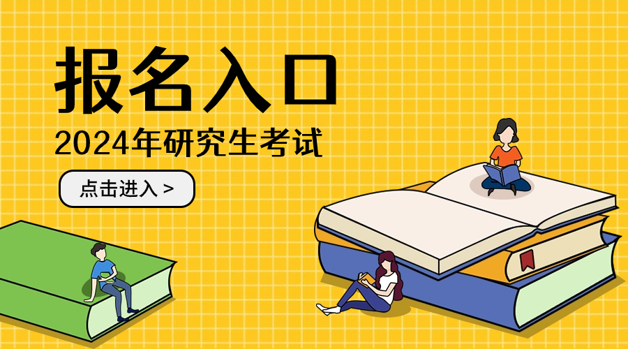 21年在职研究生报名_在职考研报名时间2020_2024年在职研究生报名入口