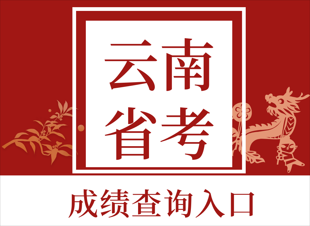 2021云南自考成绩查询时间_2024年云南自考成绩查询_云南自考考试成绩查询