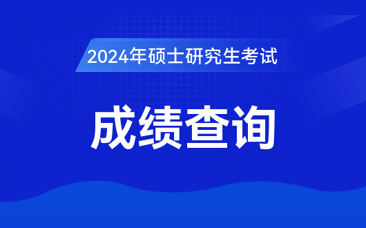 2024年怎么查考研成绩_2021年考研成绩查询方法_20年考研成绩杳看