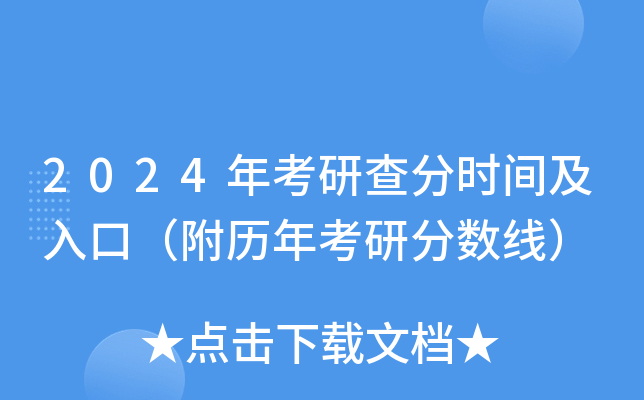 2021年考研成绩查询方法_20年考研成绩杳看_2024年怎么查考研成绩