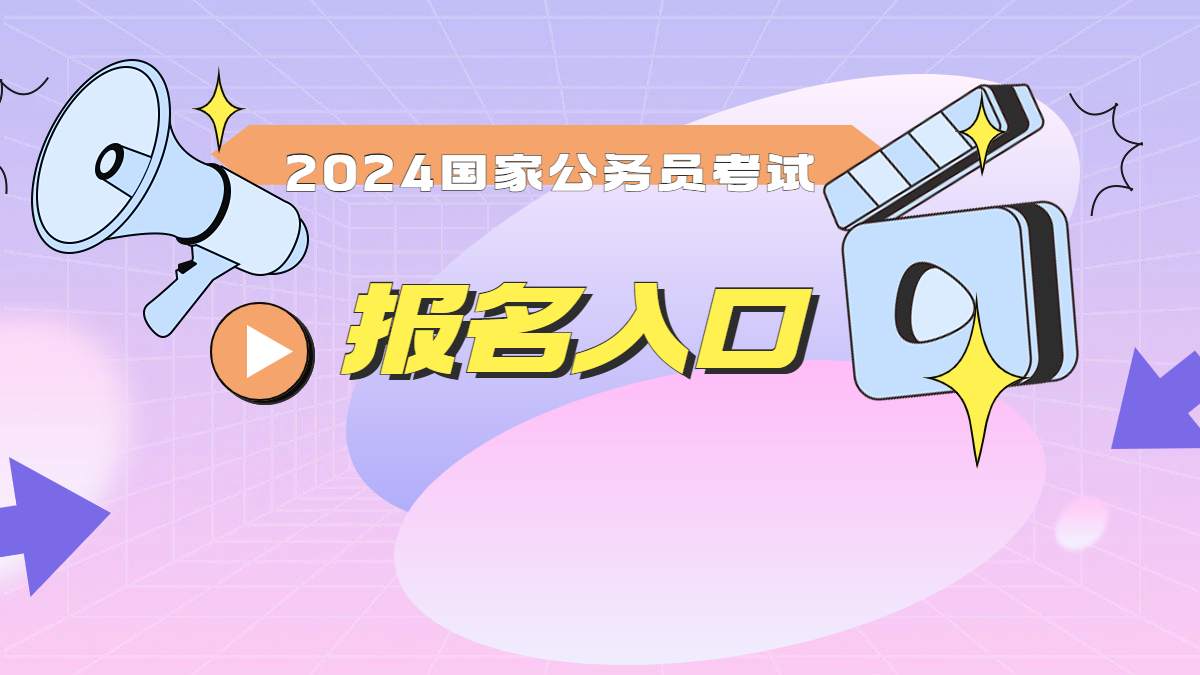 公务员考试国家2024年公布_2024国家公务员考试_公务员考试国家和省考什么区别