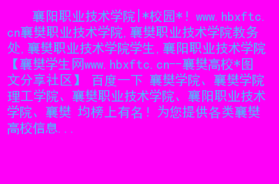 襄阳职业技术学院信息录入_襄阳职业技术学院信息门户_襄阳职业技术学院信息技术