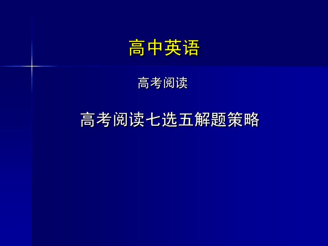 高考英语七选五解题技巧和方法__七选五英语高考解题技巧