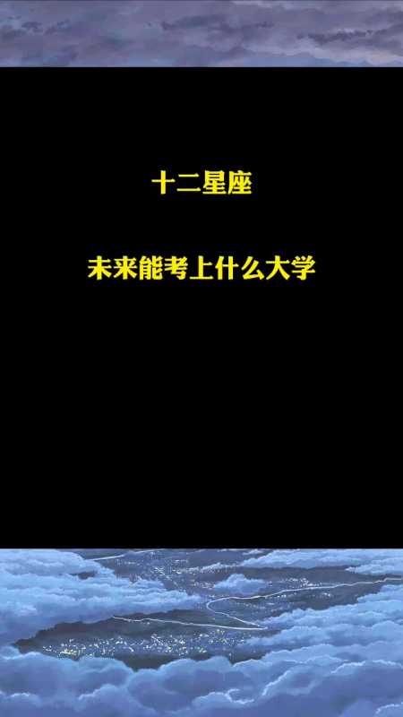 测你未来能考上大学吗_能测考大学未来上大学吗_测你未来能考上什么大学