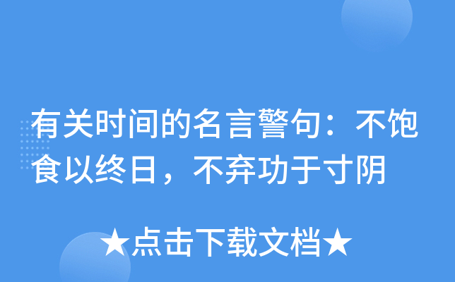 古诗名句珍惜时间_诗句珍惜时间的名言_珍惜时间的名言诗句