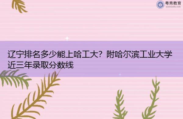 2023年哈尔滨工业大学深圳研究生院录取分数线_哈尔滨工业大学深圳录取分数线_哈尔滨工业大学深圳高考分数线