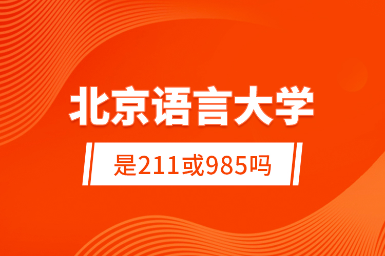 石家庄铁道大学实力怎么样_石家庄铁道大学是小211吗_石家庄铁道大学是几类大学