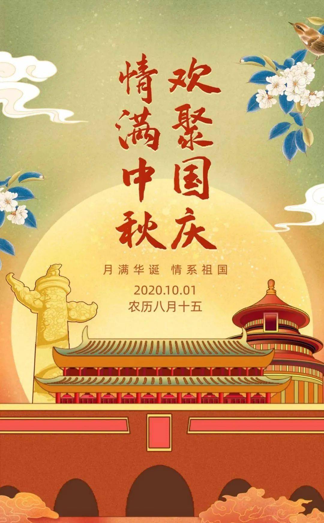 中秋国庆祝福语_中秋国庆祝福祖国的话_2021中秋国庆祝福语大全