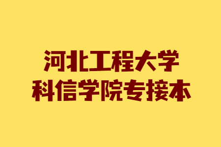 河北科大理工学院好吗_河北科大理工学院_河北科大理工学院将来合并不