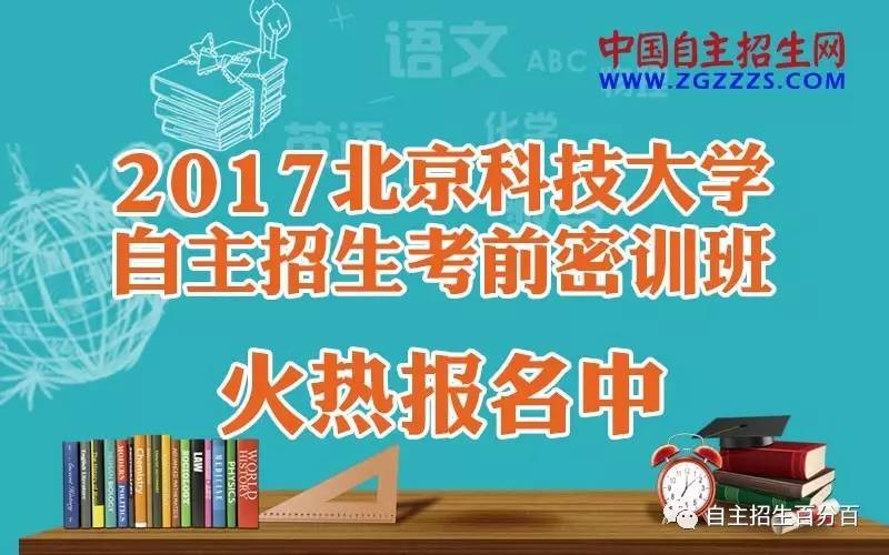 北京科技大学自主命题_北京高校自主招生_北京科技大学自主招生