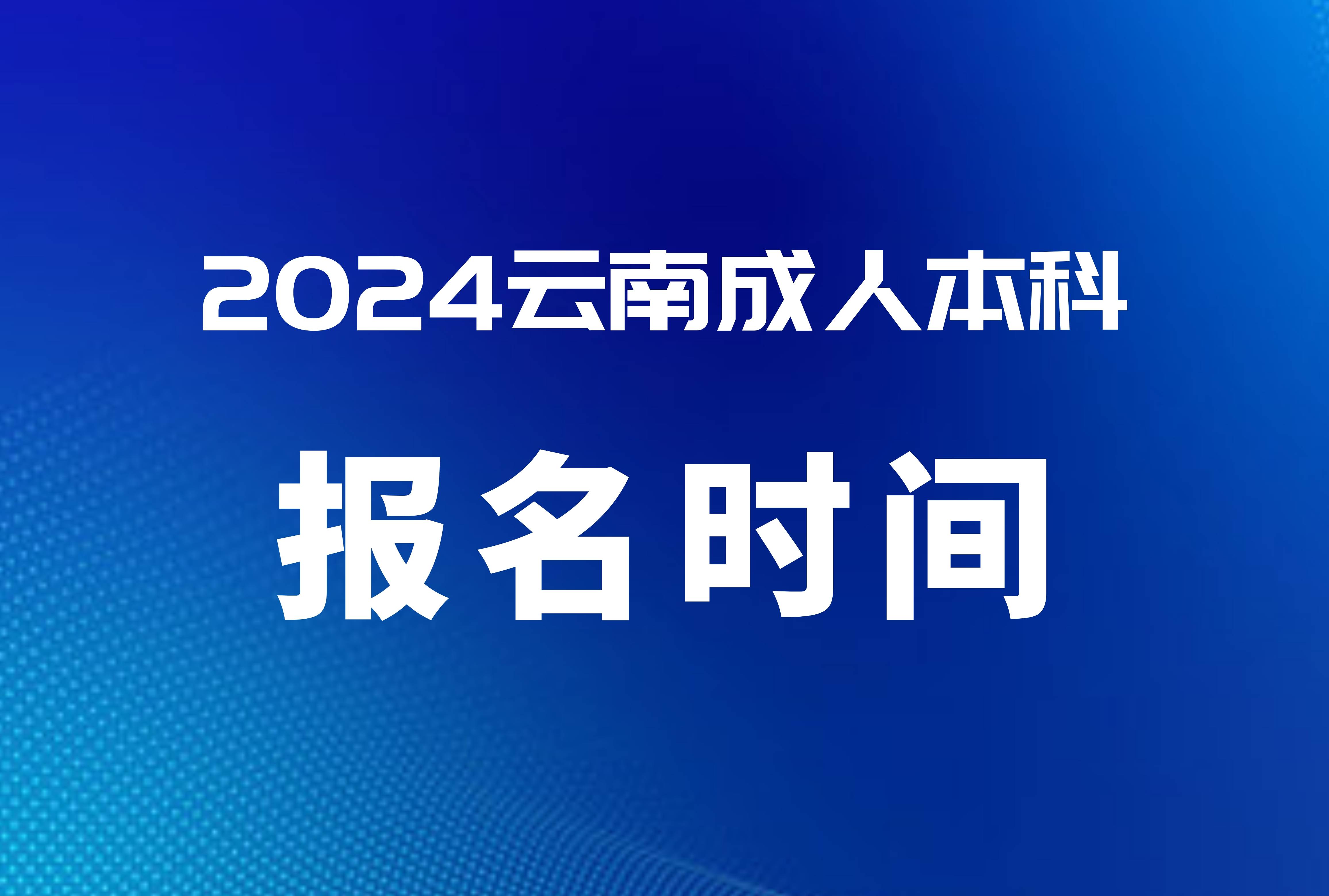 2024年成人高考报名时间官网_成人高考报名时间2021年_成人考试高考报名时间