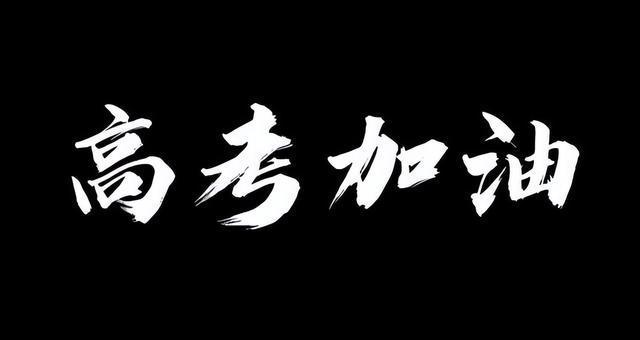 高考时间2024具体时间_高考的时间2023_高考时间2024倒计时