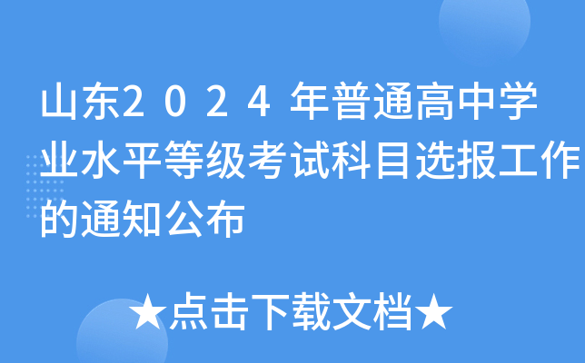 山东省2024年普通高考网上报名_山东省2024年普通高考网上报名_山东省2024年普通高考网上报名