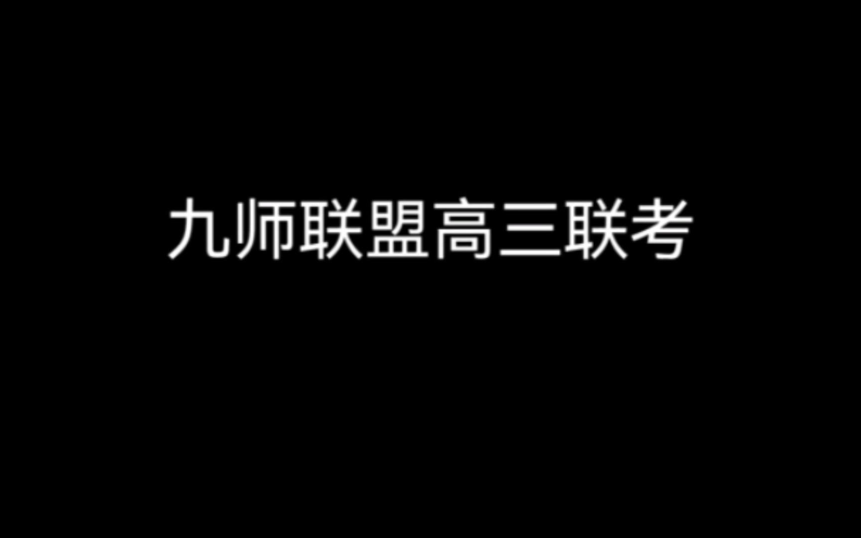 河南九师联盟是哪几个高中 考试重要吗_河南高中学生联盟_河南省高校联盟