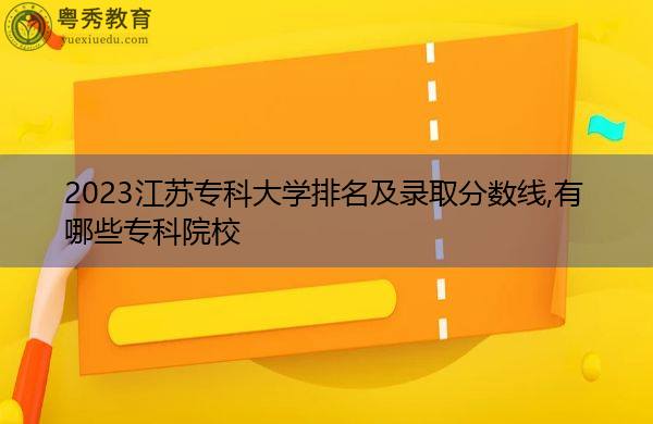 江苏专科排名前十_江苏专科排名_专科江苏排名前三的学校