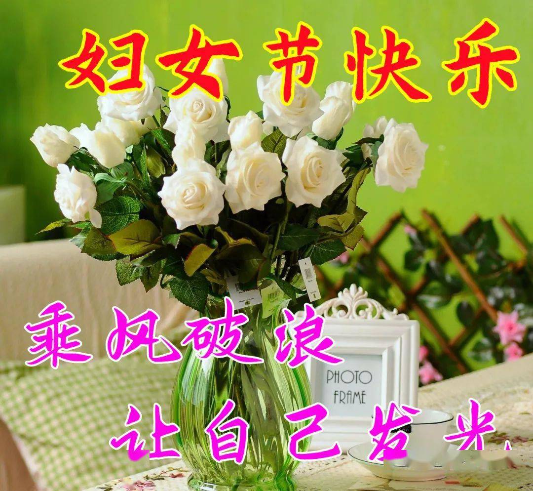 祝三八妇女节快乐图片_妇女节祝福语图片文字_妇女节祝福语图片带字