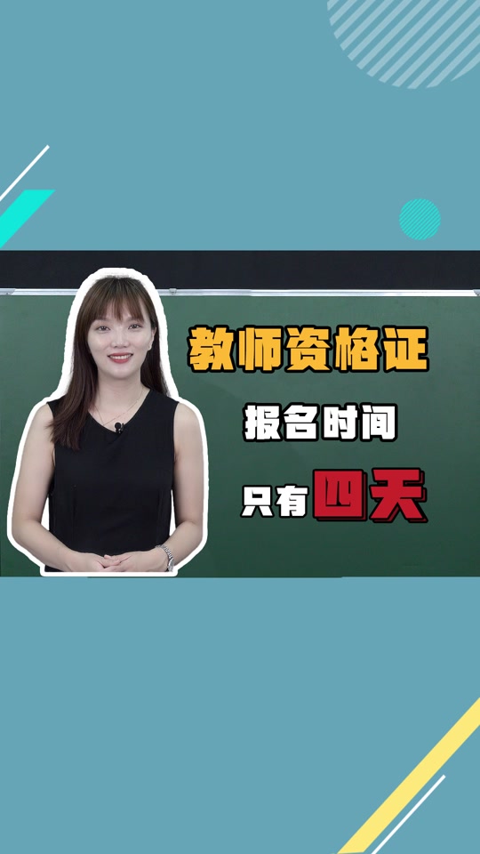 教资面试报名2024上半年_2021年上教资面试报名_2020面试报名时间教资