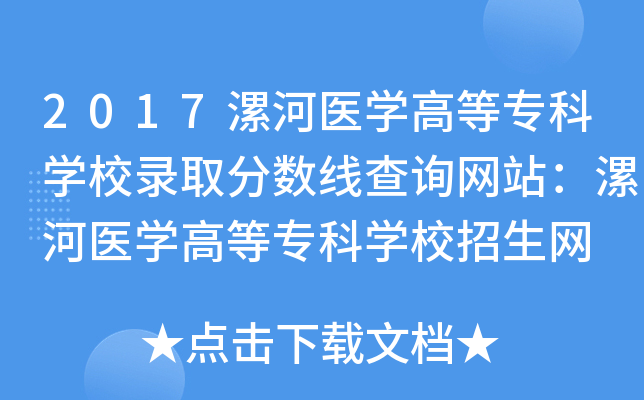 2023年漯河医学高等专科学校成绩查询录取分数线_漯河医学高等专科分数线_漯河医专大专分数线