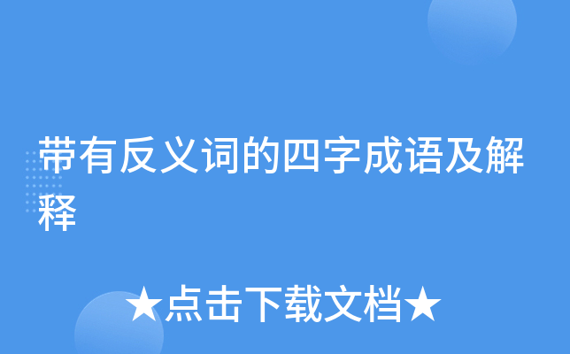 反义词成语大全四字_反义词成语大全二字一年级_反义词成语大全