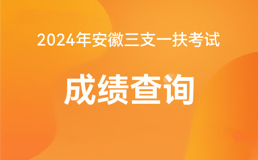 2024年福建教育网成绩查询_福建教育官网成绩查询_福建省教育考试成绩查询