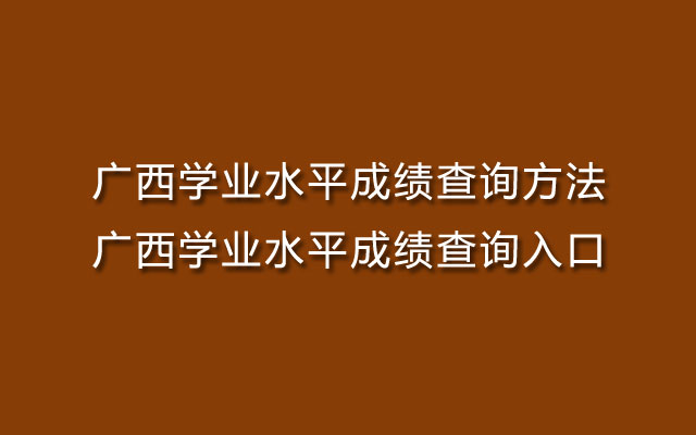 查询成绩网站http_网上查询成绩网址_学考成绩查询入口网站官网