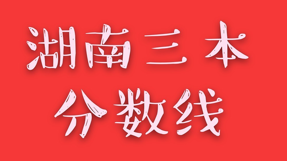 三本大学最低分数线_本科学校分数线低一点的_本科分数线低