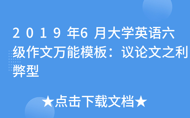 2024年12月六级作文_20206月份四六级作文_20216月份六级作文