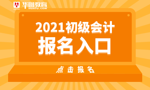 初级会计职称报名时间2020_2022初级会计职称报名_会计初级职称报名时间2024