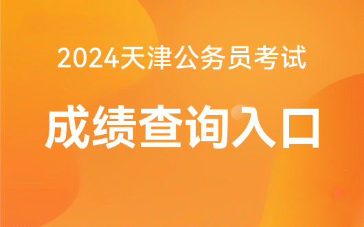 2024年江苏省公务员考试成绩查询时间_江苏省公务员考试出成绩_江苏公务员查询笔试成绩